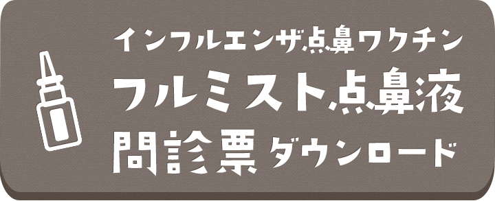 フルミスト問診票