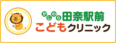 かじわら田奈駅前こどもクリニック