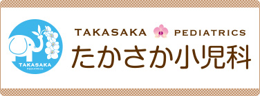 たかさか小児科