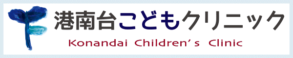 港南台こどもクリニック
