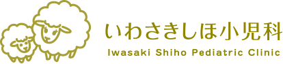 いわさきしほ小児科