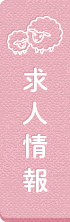 求人情報