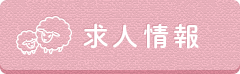 求人情報