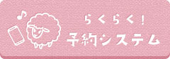 らくらく予約システム