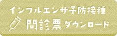 インフル問診票