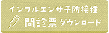 インフル問診票