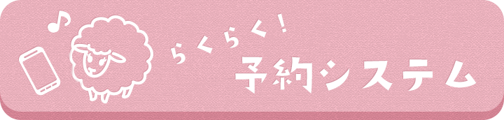 らくらく予約システム